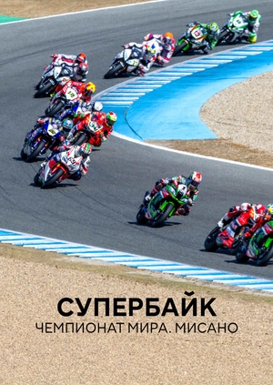 Супербайк. Чемпионат мира. Мисано