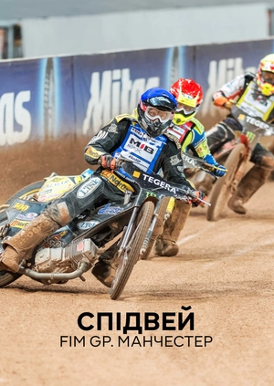 Спідвей. FIM GP. Манчестер