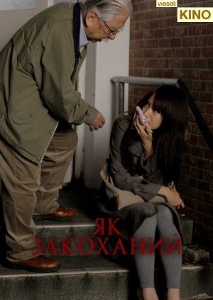 Як закоханий