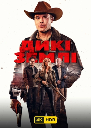 Дикі землі UHD UDR