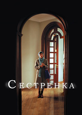 Сестренка