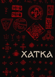 Хатка
