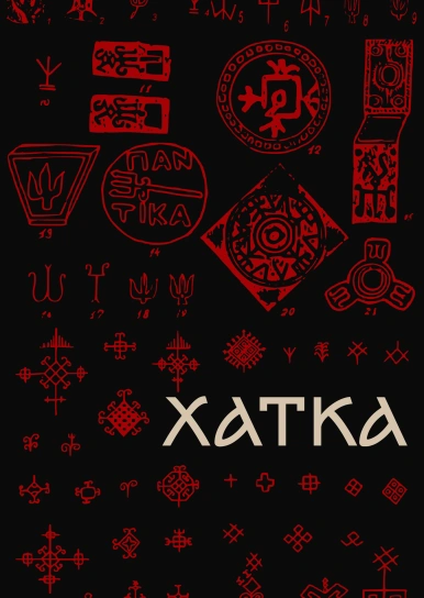 Хатка