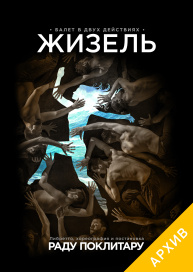 Балет "Жизель"