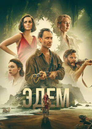 Эдем (Трейлер)