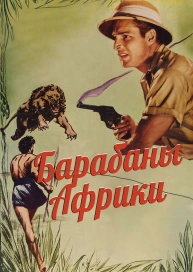 Барабаны Африки