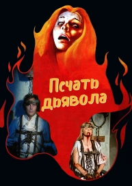 Печать дьявола