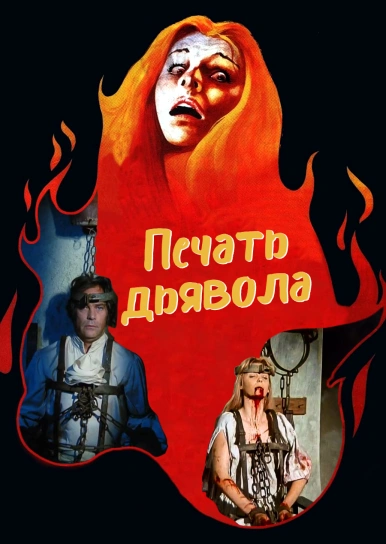 Печать дьявола