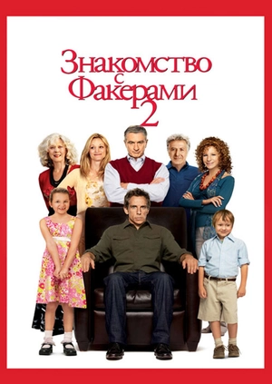 Знакомство с Факерами 2