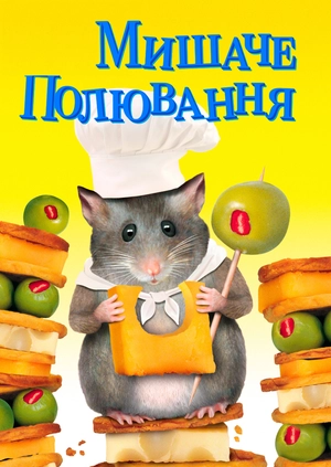 Мишаче полювання