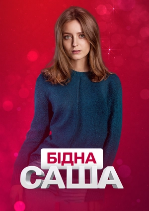 Бідна Саша