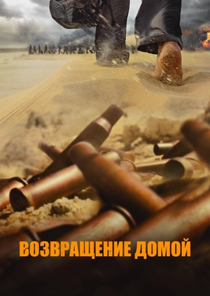 Возвращение домой