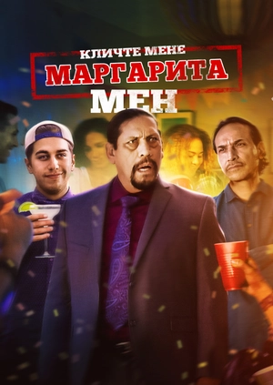 Кличте мене «Маргарита-Мен»!