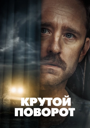 Крутой поворот