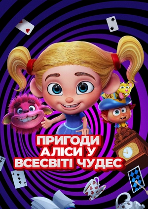 Пригоди Аліси у всесвіті Чудес
